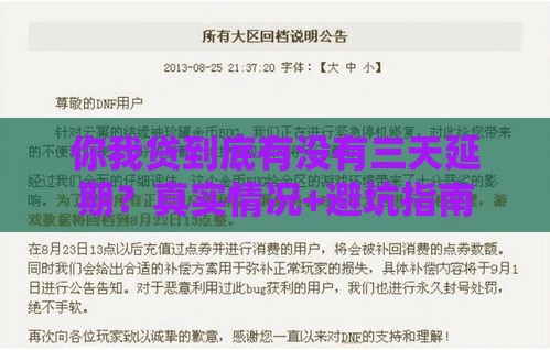 你我贷到底有没有三天延期？真实情况+避坑指南