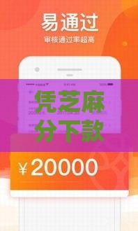 凭芝麻分下款的良心口子盘点 这几个平台亲测放款快