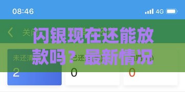闪银现在还能放款吗？最新情况深度扒一扒