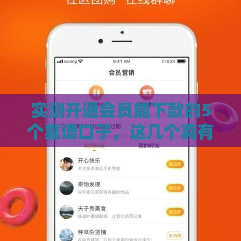 实测开通会员能下款的5个靠谱口子，这几个真有戏！