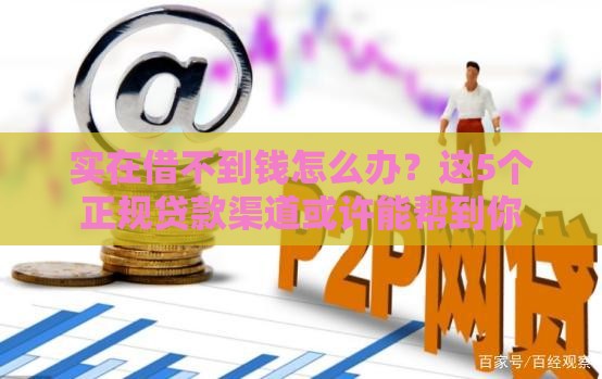 实在借不到钱怎么办？这5个正规贷款渠道或许能帮到你