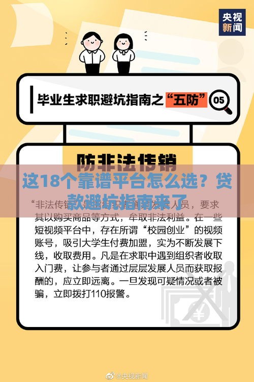 这18个靠谱平台怎么选？贷款避坑指南来了