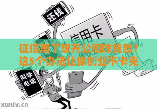 征信黑了想开公司咋贷款？这5个办法让你创业不卡壳！