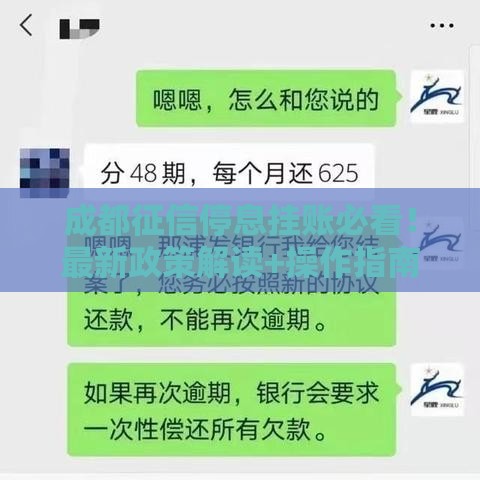 成都征信停息挂账必看！最新政策解读+操作指南