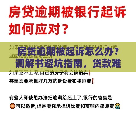 房贷逾期被起诉怎么办？调解书避坑指南，贷款难题这样解决！