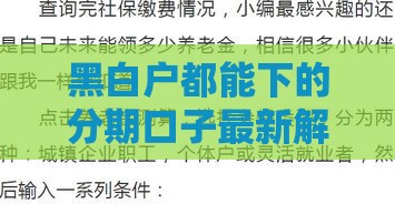 黑白户都能下的分期口子最新解析