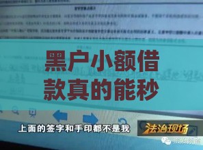 黑户小额借款真的能秒下1000吗？实测避坑指南