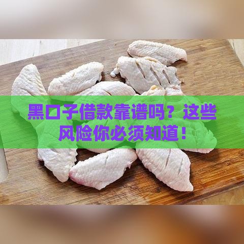 黑口子借款靠谱吗？这些风险你必须知道！