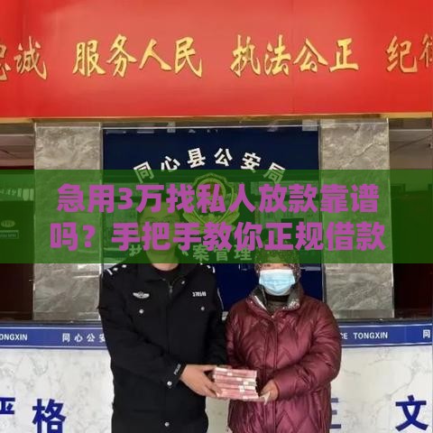 急用3万找私人放款靠谱吗？手把手教你正规借款流程