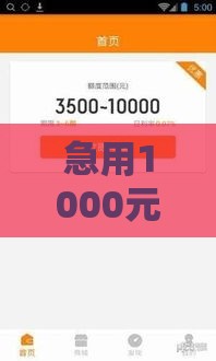 急用1000元？试试这5个靠谱小额贷款口子！
