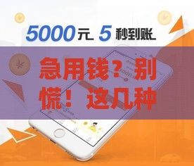 急用钱？别慌！这几种利息低、下款快的口子最靠谱