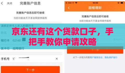 京东还有这个贷款口子，手把手教你申请攻略