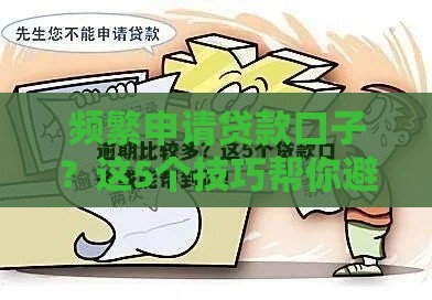 频繁申请贷款口子？这5个技巧帮你避开雷区！
