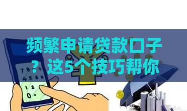 频繁申请贷款口子？这5个技巧帮你避开雷区！