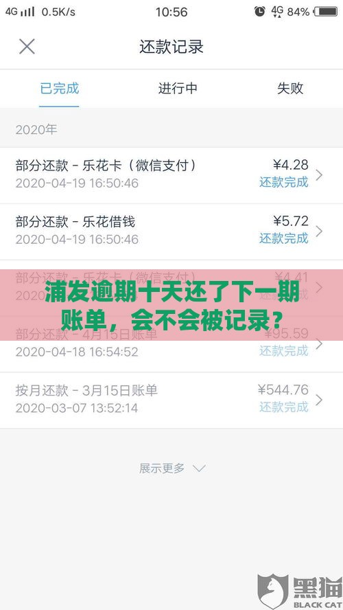 浦发逾期十天还了下一期账单，会不会被记录？