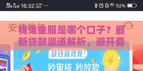 钱兔金服是哪个口子？最新贷款渠道解析，避开套路必看！