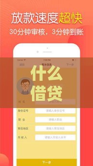 什么借贷容易下款？3分钟秒懂这些平台