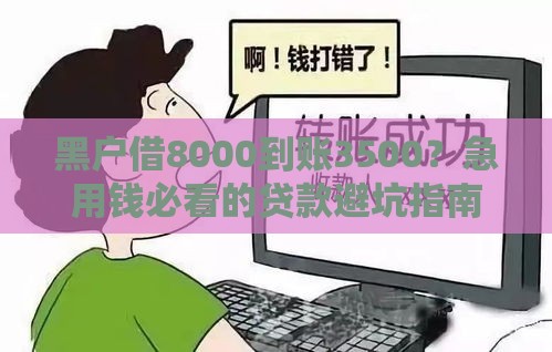 黑户借8000到账3500？急用钱必看的贷款避坑指南