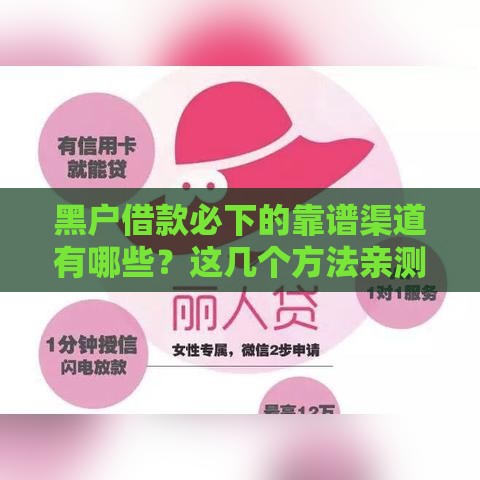 黑户借款必下的靠谱渠道有哪些？这几个方法亲测有效！