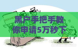 黑户手把手教你申请5万秒下贷款的正确姿势