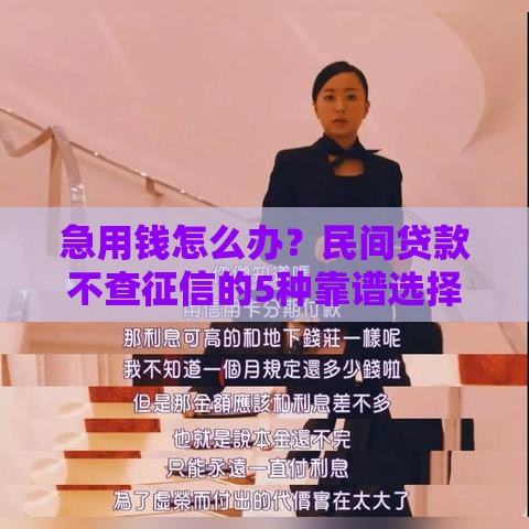 急用钱怎么办？民间贷款不查征信的5种靠谱选择