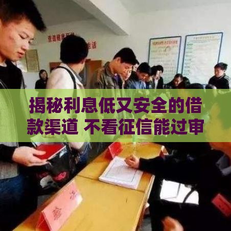 揭秘利息低又安全的借款渠道 不看征信能过审吗？