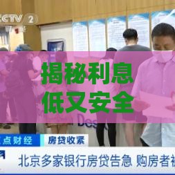 揭秘利息低又安全的借款渠道 不看征信能过审吗？