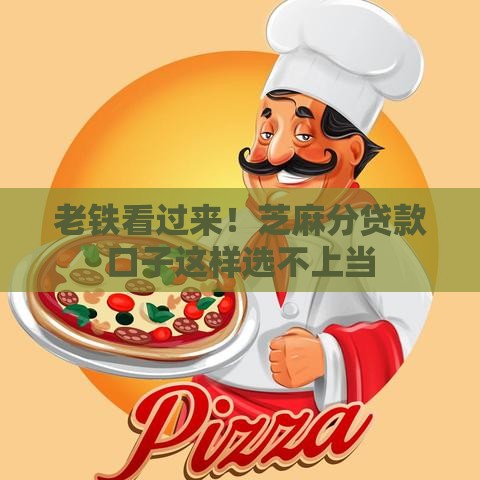 老铁看过来！芝麻分贷款口子这样选不上当