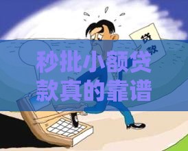 秒批小额贷款真的靠谱吗？这几点风险必须警惕！