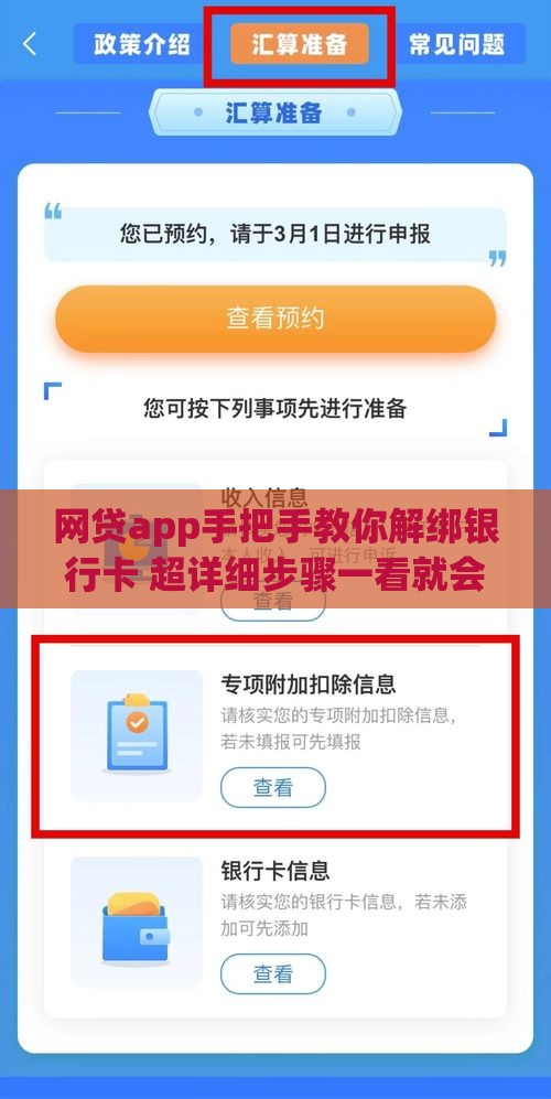 网贷app手把手教你解绑银行卡 超详细步骤一看就会