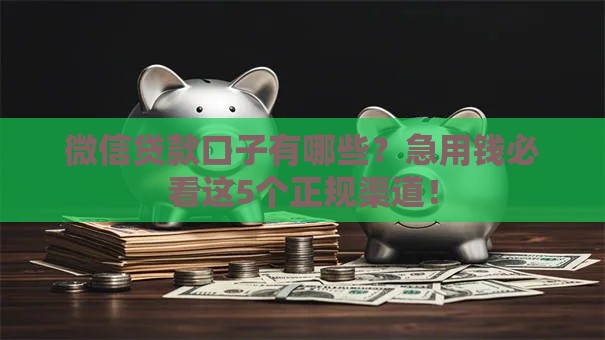 微信贷款口子有哪些？急用钱必看这5个正规渠道！