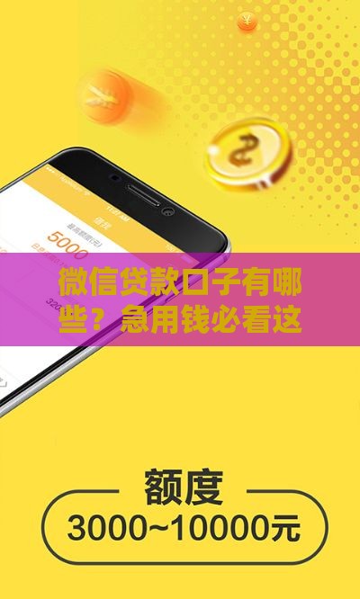微信贷款口子有哪些？急用钱必看这5个正规渠道！