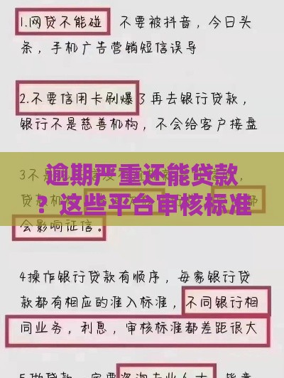 逾期严重还能贷款？这些平台审核标准要了解