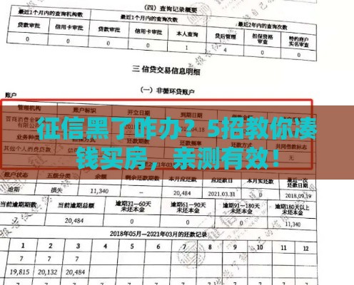 征信黑了咋办？5招教你凑钱买房，亲测有效！