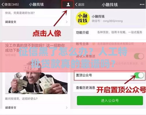 征信黑了怎么办？人工特批贷款真的靠谱吗？