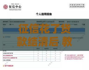 征信花了贷款结清后 教你三招快速修复信用