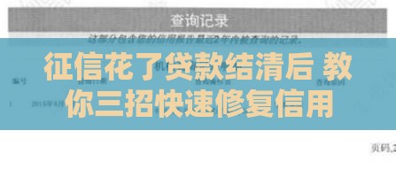 征信花了贷款结清后 教你三招快速修复信用