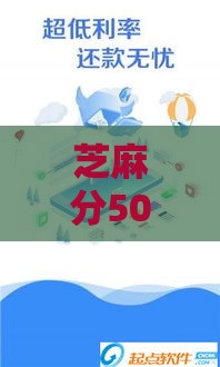 芝麻分500分也能下款？这5个平台审批快还靠谱