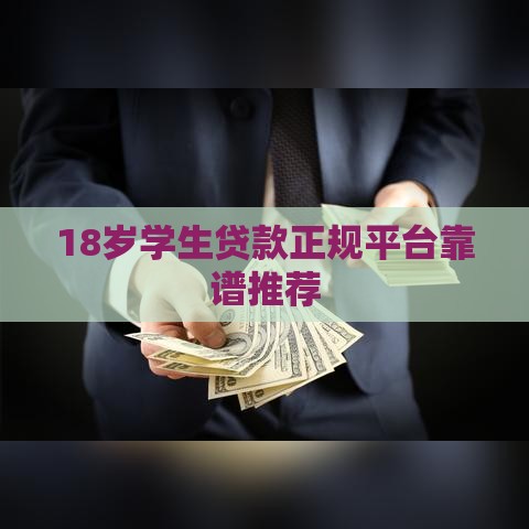 18岁学生贷款正规平台靠谱推荐