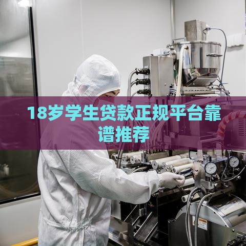 18岁学生贷款正规平台靠谱推荐