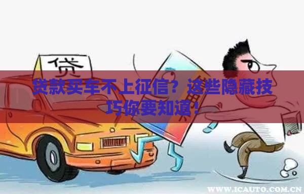 贷款买车不上征信？这些隐藏技巧你要知道！