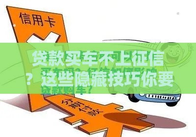 贷款买车不上征信？这些隐藏技巧你要知道！