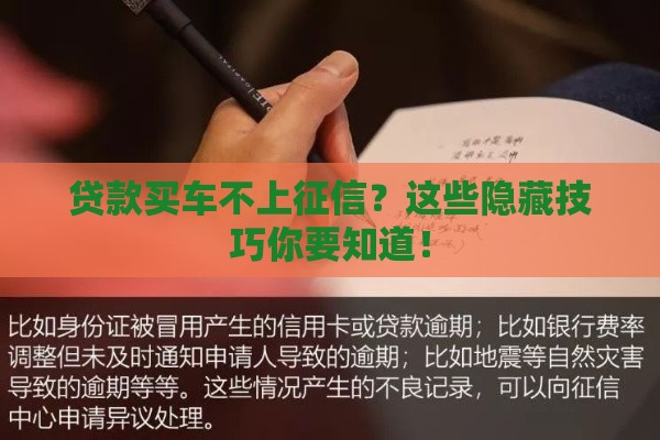 贷款买车不上征信？这些隐藏技巧你要知道！