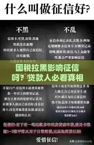 国税拉黑影响征信吗？贷款人必看真相！