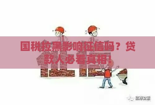 国税拉黑影响征信吗？贷款人必看真相！