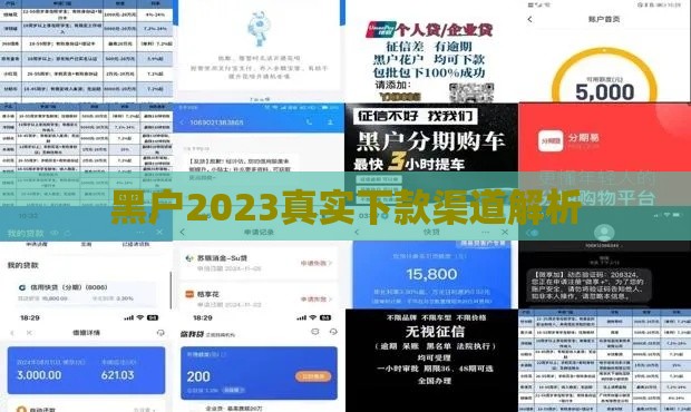 黑户2023真实下款渠道解析 黑户2023真实下款渠道解析