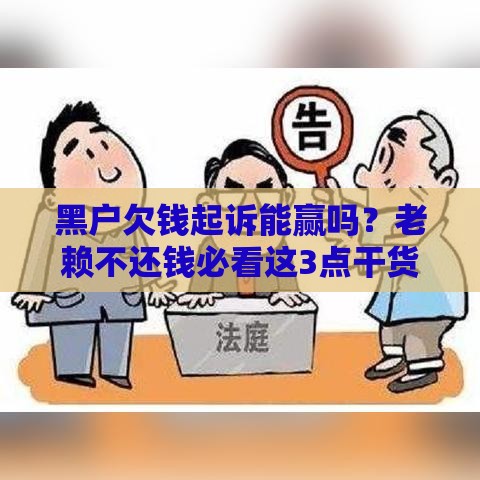 黑户欠钱起诉能赢吗？老赖不还钱必看这3点干货