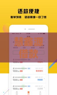 慧鑫源借款口子靠谱吗？贷款攻略必看这几点！