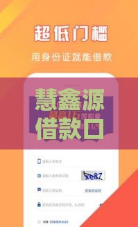 慧鑫源借款口子靠谱吗？贷款攻略必看这几点！