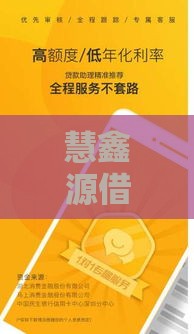 慧鑫源借款口子靠谱吗？贷款攻略必看这几点！